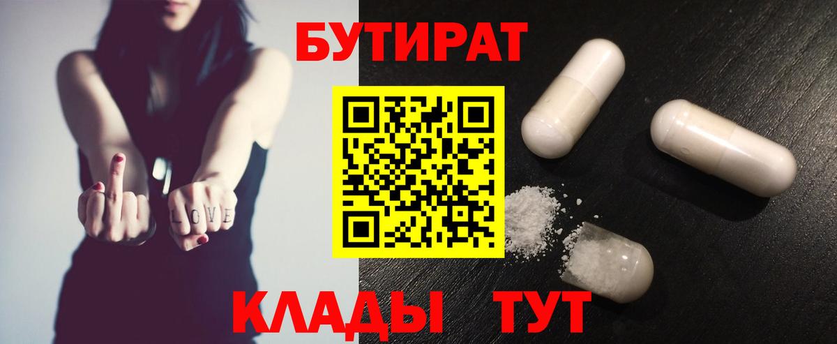 Бутират 99%  Вход с VPN  Похвистнево 